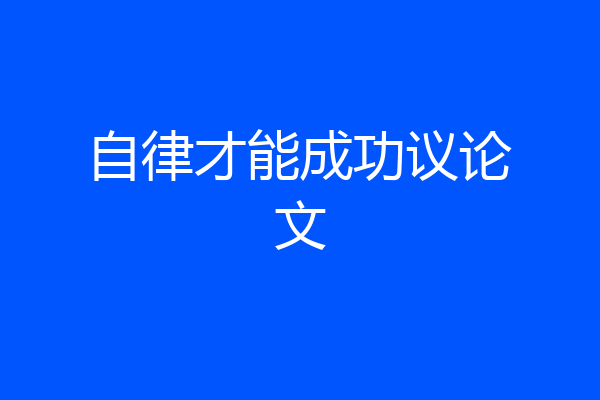 自律才能成功议论文