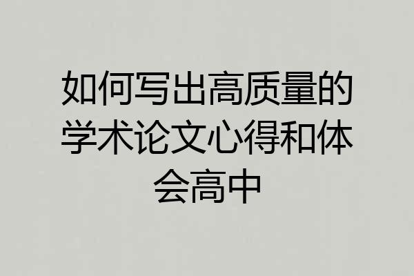 如何写出高质量的学术论文心得和体会高中