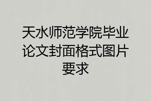 天水师范学院毕业论文封面格式图片要求