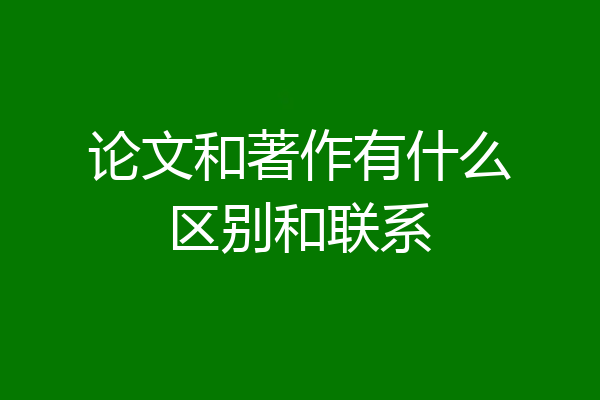 论文和著作有什么区别和联系