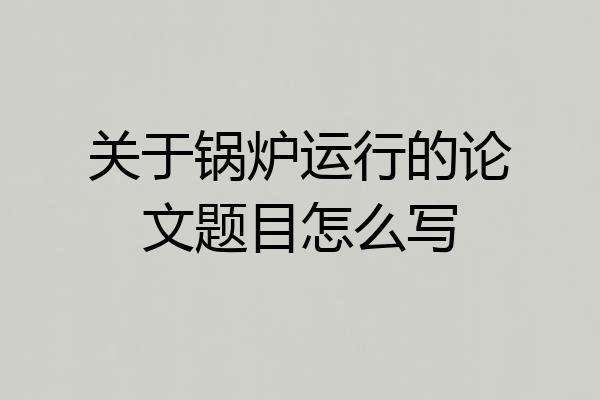 关于锅炉运行的论文题目怎么写