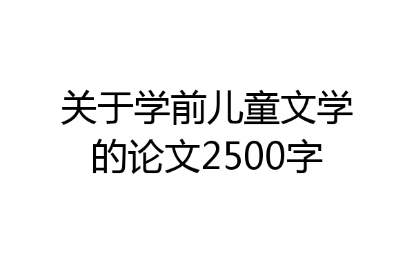 关于学前儿童文学的论文2500字