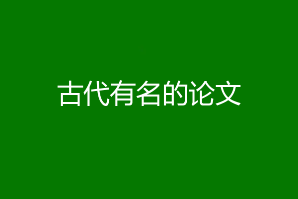 古代有名的论文