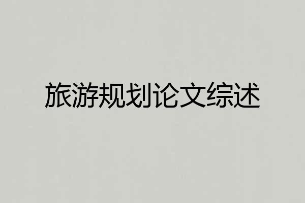 旅游规划论文综述