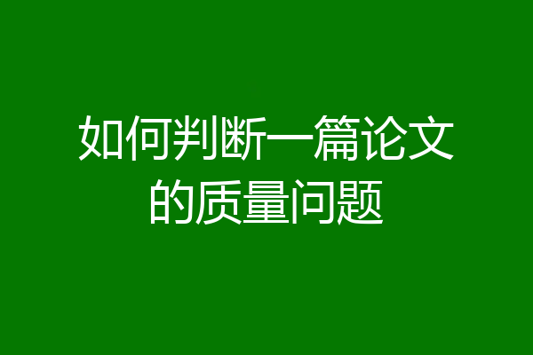 如何判断一篇论文的质量问题