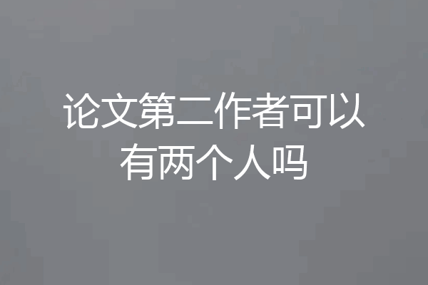 论文第二作者可以有两个人吗