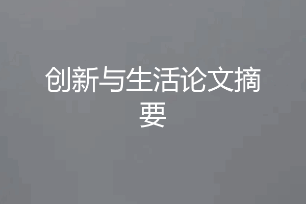 创新与生活论文摘要