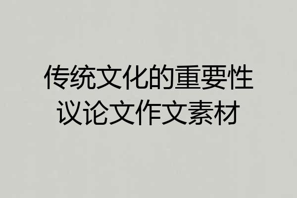 传统文化的重要性议论文作文素材