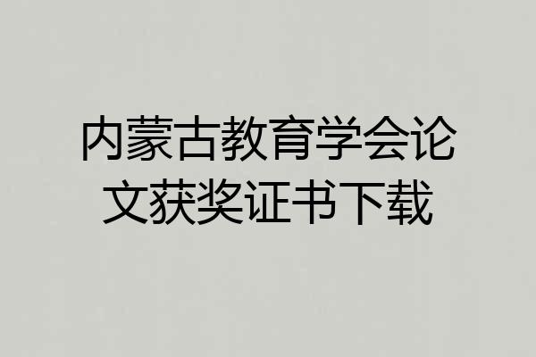 内蒙古教育学会论文获奖证书下载