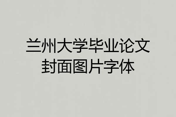 兰州大学毕业论文封面图片字体