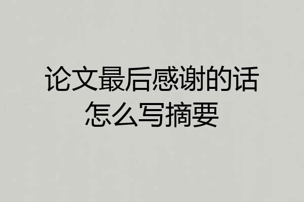 论文最后感谢的话怎么写摘要