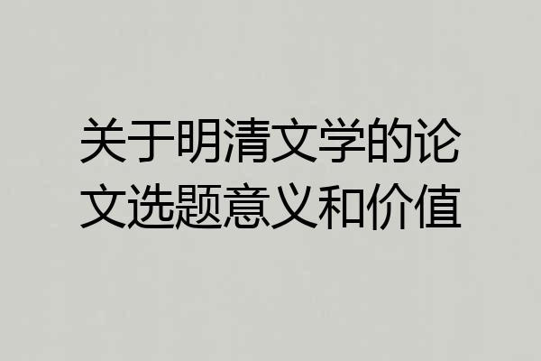 关于明清文学的论文选题意义和价值