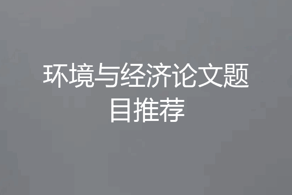 环境与经济论文题目推荐