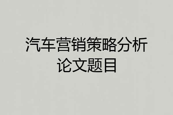 汽车营销策略分析论文题目