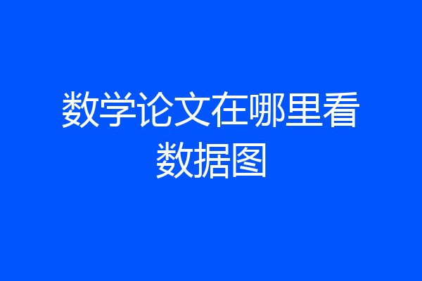 数学论文在哪里看数据图