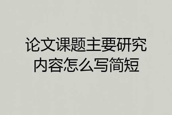 论文课题主要研究内容怎么写简短