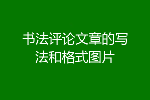 书法评论文章的写法和格式图片