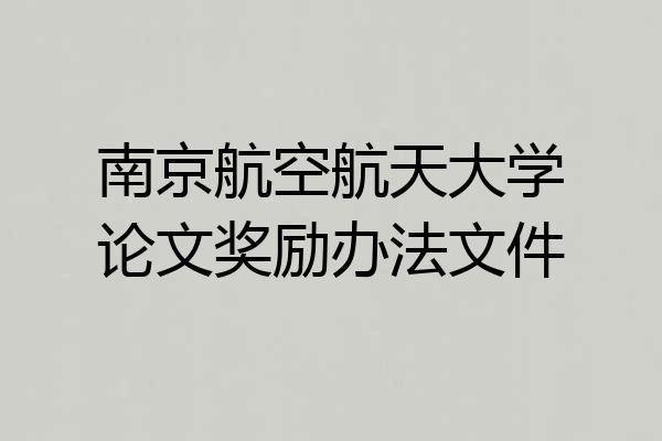 南京航空航天大学论文奖励办法文件