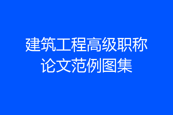 建筑工程高级职称论文范例图集