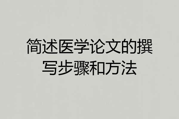 简述医学论文的撰写步骤和方法