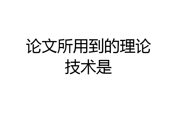 论文所用到的理论技术是