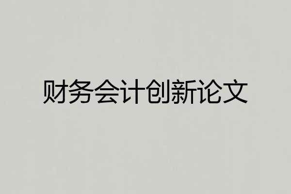 财务会计创新论文