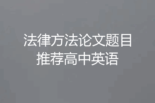 法律方法论文题目推荐高中英语
