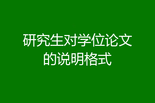 研究生对学位论文的说明格式