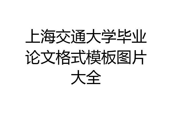 上海交通大学毕业论文格式模板图片大全