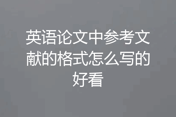 英语论文中参考文献的格式怎么写的好看