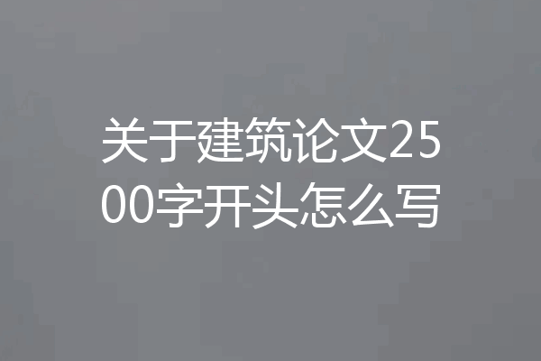关于建筑论文2500字开头怎么写