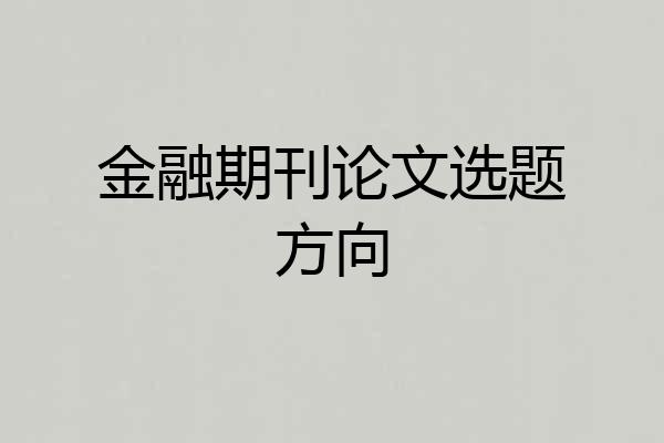 金融期刊论文选题方向