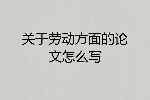 关于劳动方面的论文怎么写