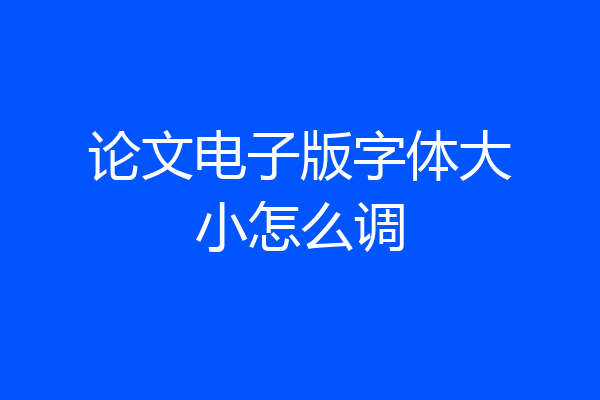 论文电子版字体大小怎么调