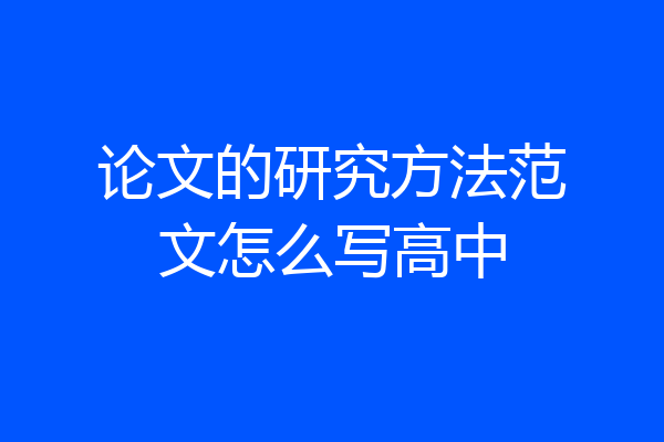 论文的研究方法范文怎么写高中