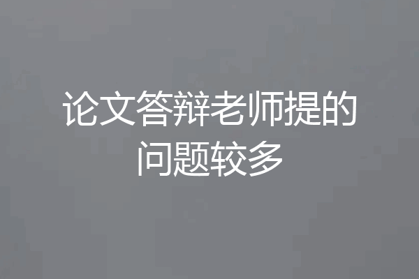 论文答辩老师提的问题较多