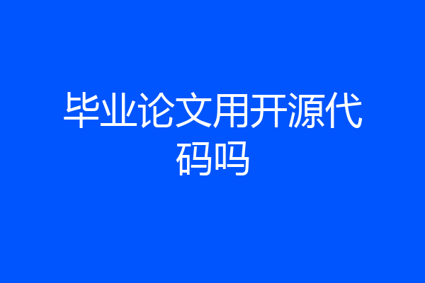 毕业论文用开源代码吗