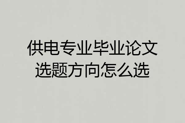 供电专业毕业论文选题方向怎么选