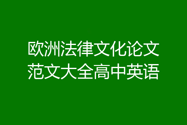 欧洲法律文化论文范文大全高中英语