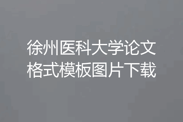 徐州医科大学论文格式模板图片下载