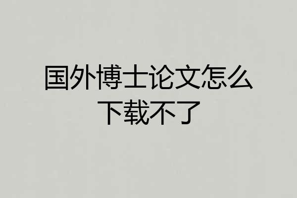 国外博士论文怎么下载不了