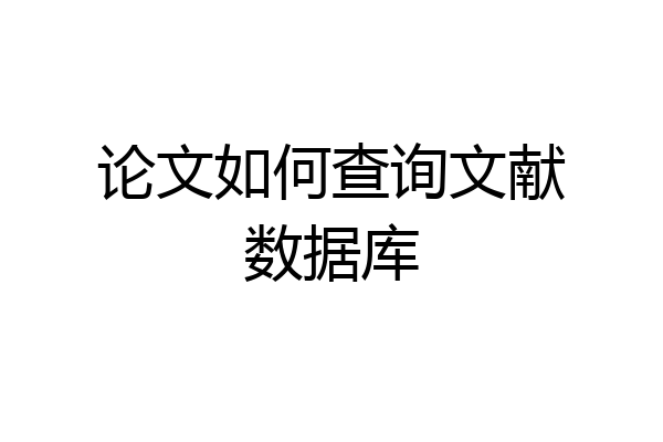论文如何查询文献数据库