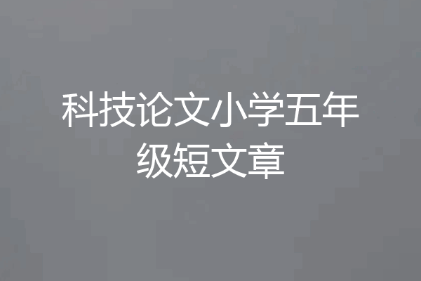 科技论文小学五年级短文章