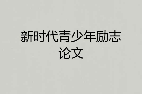 新时代青少年励志论文