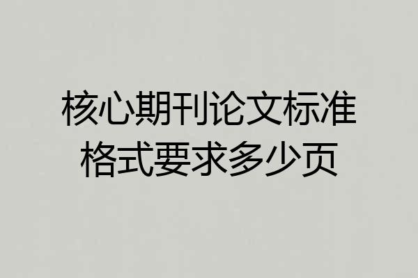 核心期刊论文标准格式要求多少页
