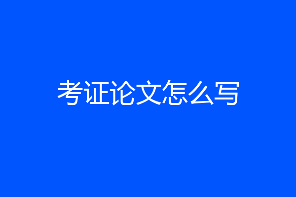 考证论文怎么写