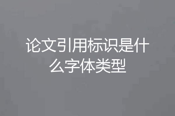 论文引用标识是什么字体类型