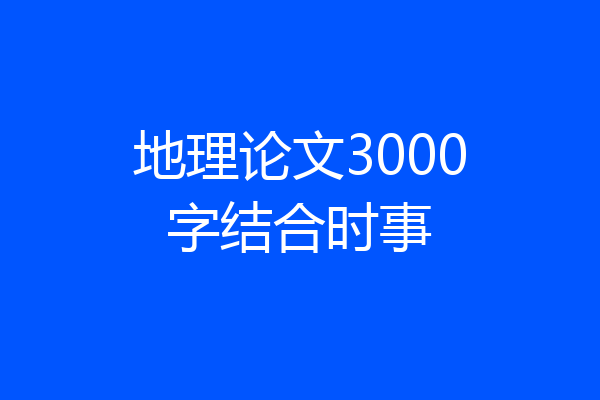 地理论文3000字结合时事
