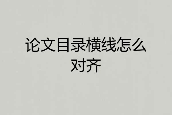 论文目录横线怎么对齐