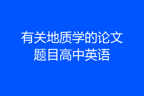 有关地质学的论文题目高中英语